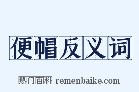 便帽反义词是什么意思的图片